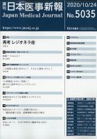 日本医事新報 2020年10/24号 表紙