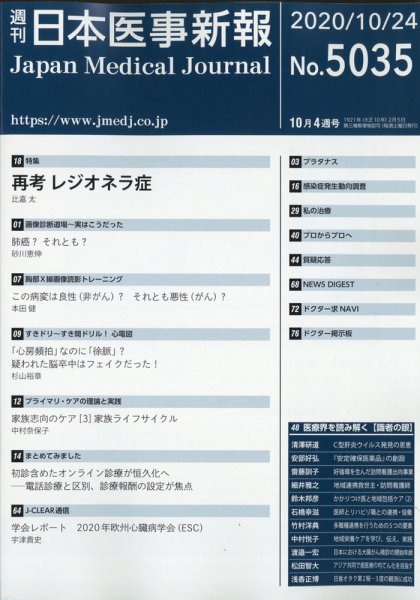 日本医事新報 2020年10/24号 (発売日2020年10月26日) 表紙