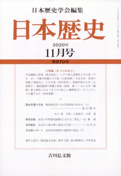 日本歴史 2020年11月号 (発売日2020年10月23日) 表紙
