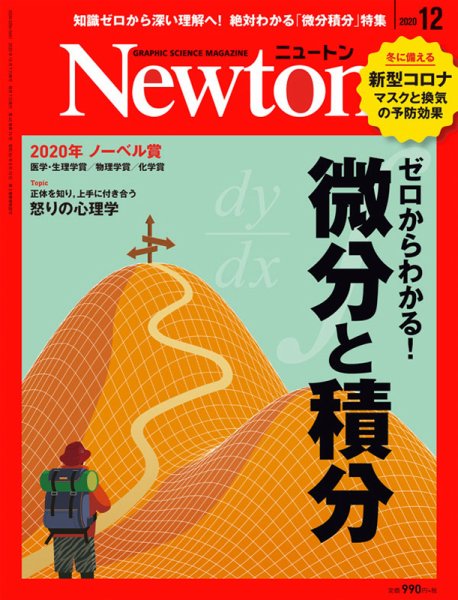 Newton（ニュートン） 2020年12月号 (発売日2020年10月26日) 表紙