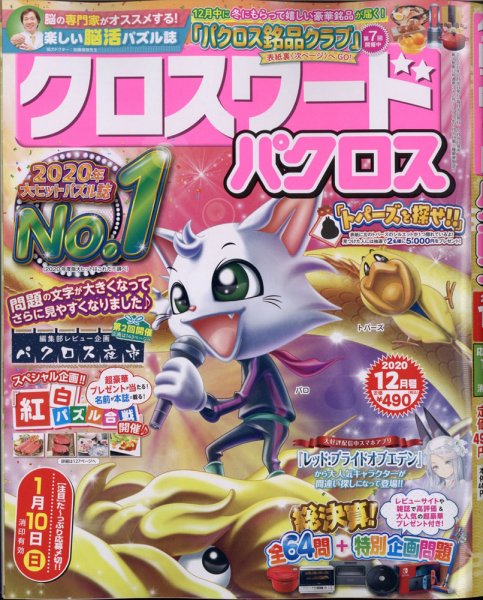 クロスワードパクロス 2020年12月号 (発売日2020年10月26日) 表紙