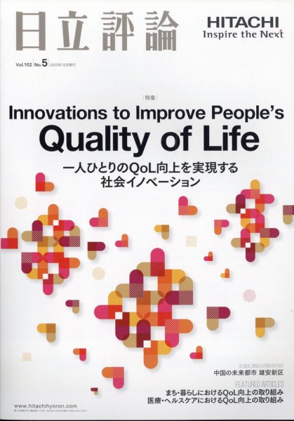 日立評論 2020年10月号 (発売日2020年11月19日) 表紙