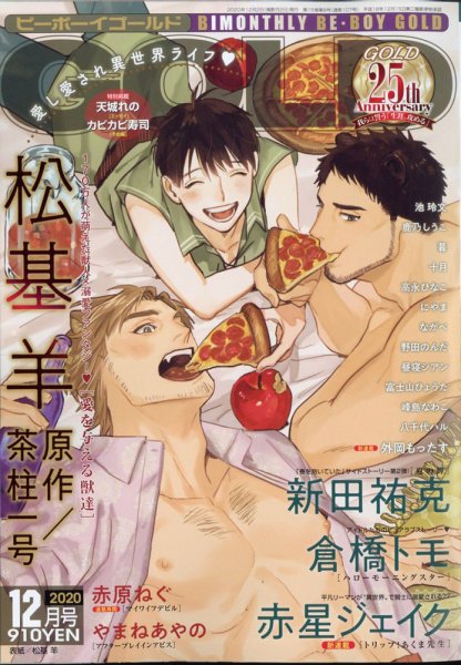 BE BOY GOLD (ビーーボーイゴールド) 2020年12月号 (発売日2020年10月28日) 表紙