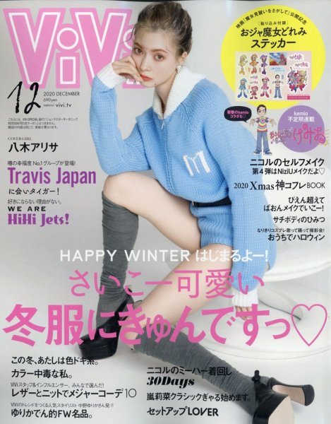 ViVi(ヴィヴィ） 2020年12月号 (発売日2020年10月23日) | 雑誌/定期