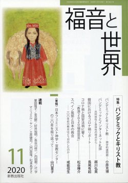 福音と世界 2020年11月号 (発売日2020年10月26日) 表紙