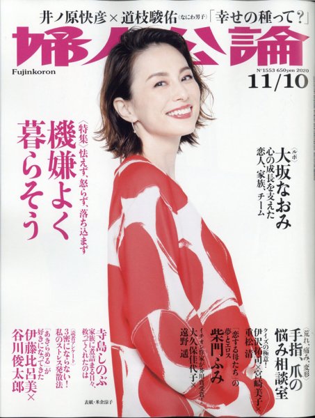 婦人公論 2020年11/10号 (発売日2020年10月27日) 表紙