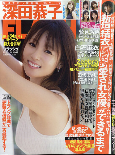 その他 FLASH 2020/9.8 FLASH（フラッシュ） 2020年11/10・17合併号 (発売日2020年10月27日