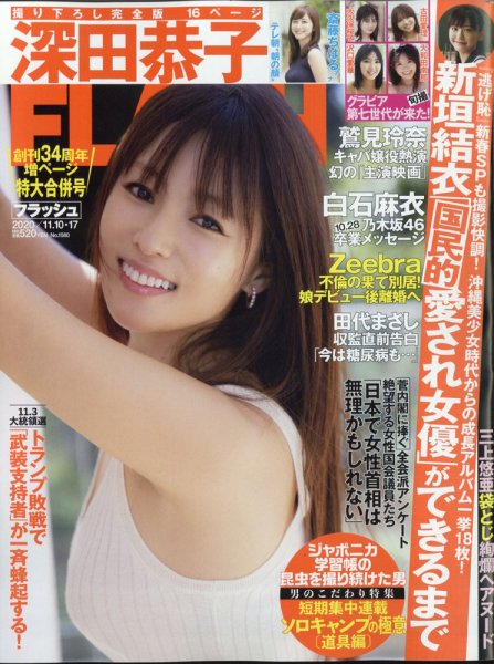 FLASH（フラッシュ） 2020年11/10・17合併号 (発売日2020年10月27日