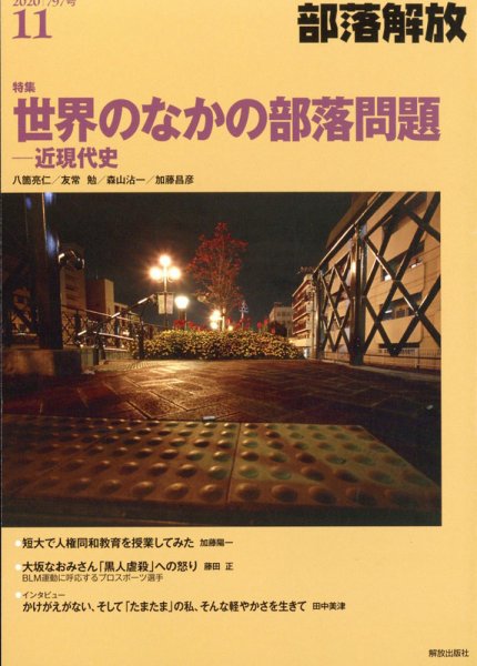 部落解放 2020年11月号 (発売日2020年10月23日) 表紙