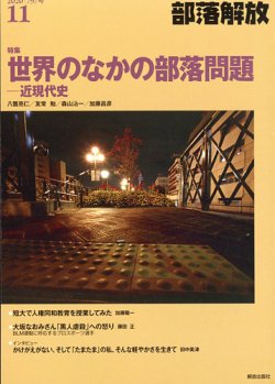 部落解放 2020年11月号 発売日2020年10月23日 雑誌 定期購読の予約はfujisan