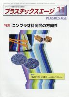 プラスチックスエージ 2020年11月号 (発売日2020年11月02日) 表紙