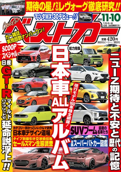 ベストカー 2020年11/10号 (発売日2020年10月10日) 表紙