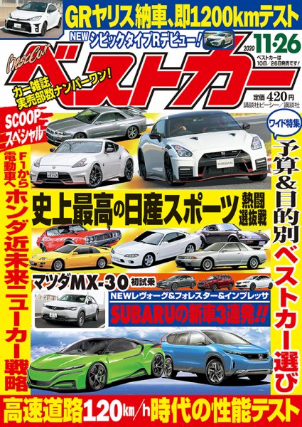 ベストカー 2020年11/26号 (発売日2020年10月26日) 表紙