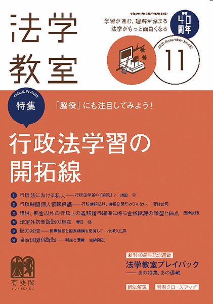 法学教室 No.482 (発売日2020年10月28日) 表紙
