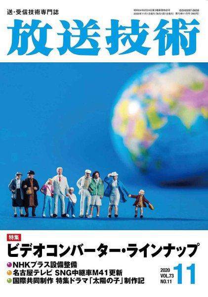 放送技術 73巻11月号 (発売日2020年10月28日) 表紙