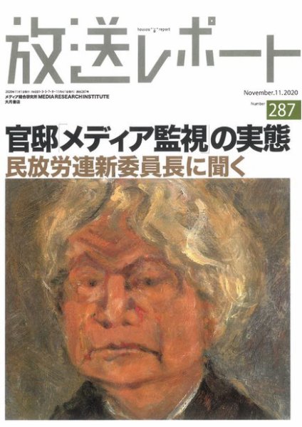 放送レポート 287 (発売日2020年10月25日) 表紙