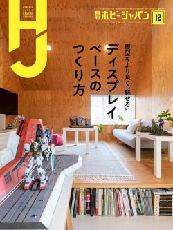 月刊ホビージャパン(Hobby Japan) 2020年12月号 (発売日2020年10月24日) 表紙