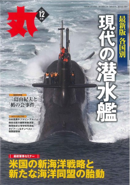 月刊丸 2020年12月号 (発売日2020年10月24日) 表紙