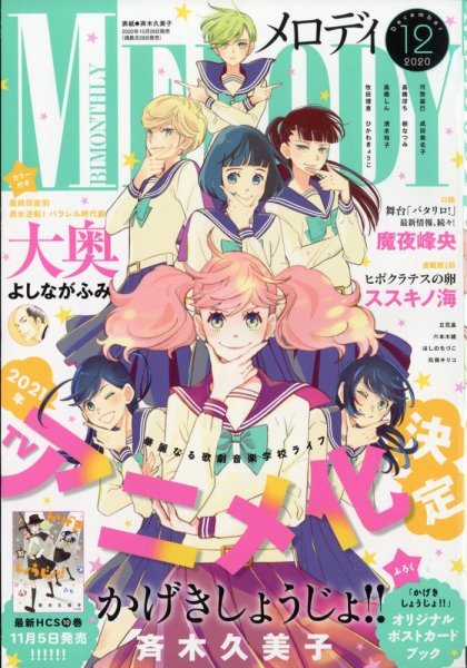 MELODY (メロディ) 2020年12月号 (発売日2020年10月28日) 表紙