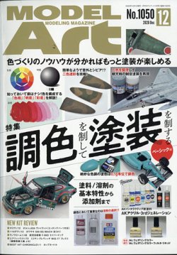月刊モデルアート No.1050 (発売日2020年10月26日) 表紙