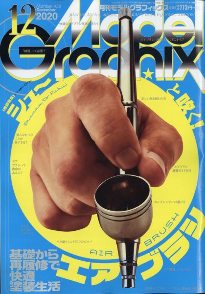モデルグラフィックス 2020年12月号 (発売日2020年10月24日) 表紙