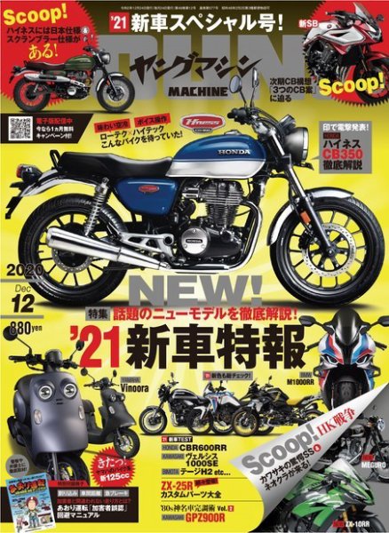 ヤングマシン電子版 2020年12月号 (発売日2020年10月24日) 表紙