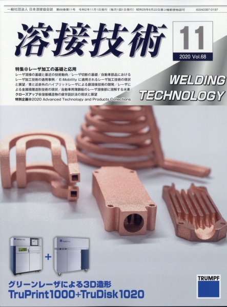溶接技術 2020年11月号 (発売日2020年10月23日) 表紙