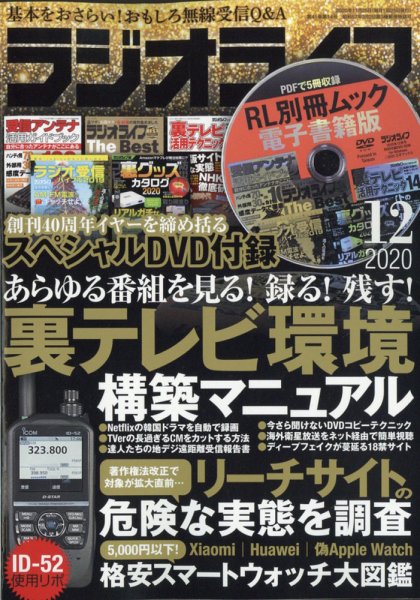 ラジオライフ 2020年12月号 (発売日2020年10月24日) 表紙