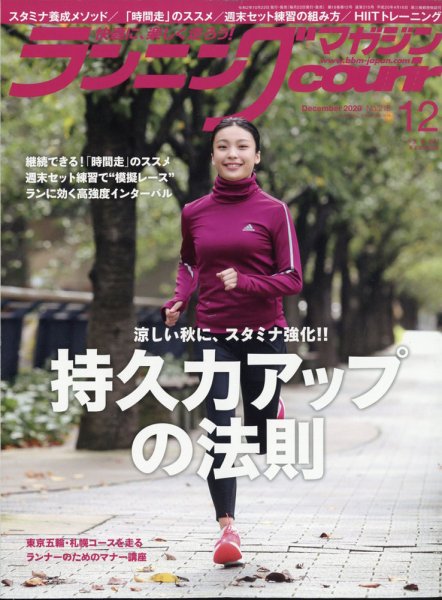 ランニングマガジン・クリール（courir）  2020年12月号 (発売日2020年10月22日) 表紙