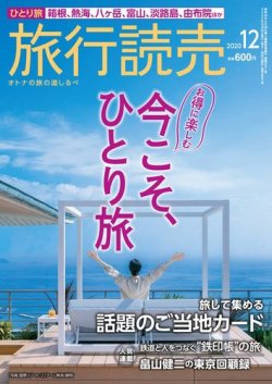 旅行読売 2020年12月号 (発売日2020年10月28日) | 雑誌/電子書籍/定期