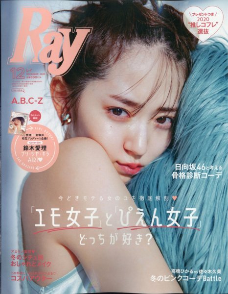 Ray（レイ） 2020年12月号 (発売日2020年10月23日) 表紙