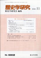 歴史学研究 2020年11月号 (発売日2020年10月23日) 表紙