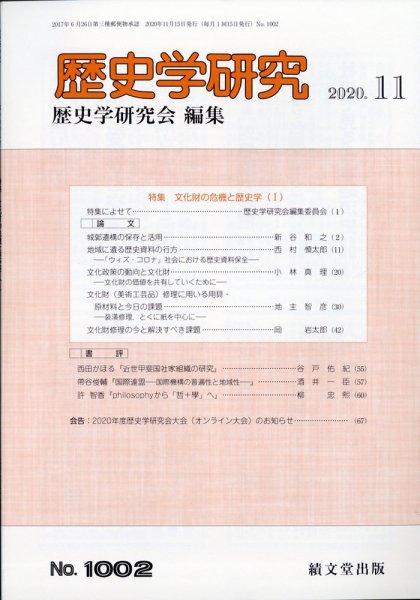 歴史学研究 2020年11月号 (発売日2020年10月23日) 表紙