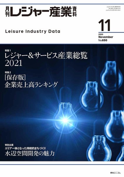 月刊レジャー産業資料 2020年11月号 (発売日2020年10月28日) 表紙