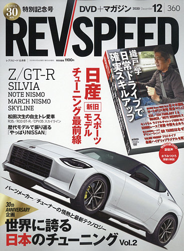 REV SPEED（レブスピード） 2020年12月号 (発売日2020年10月26日