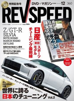 REV SPEED（レブスピード） 2020年12月号 (発売日2020年10月26日
