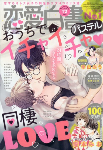 恋愛白書パステル 2020年12月号 (発売日2020年10月24日) 表紙