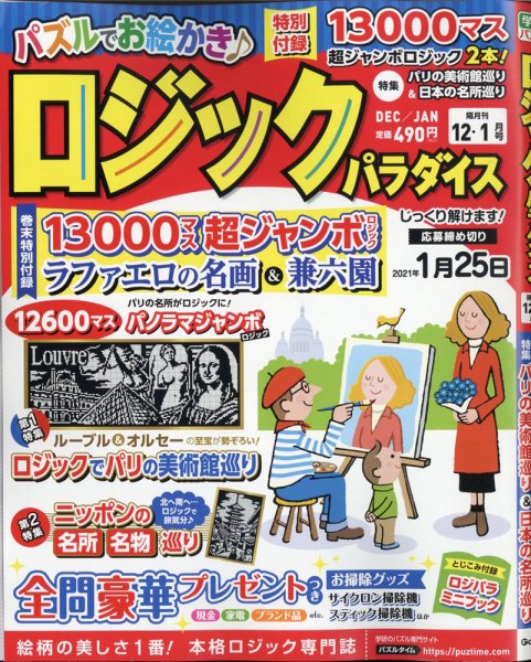 ロジックパラダイス 2020年12月号 (発売日2020年10月26日) 表紙