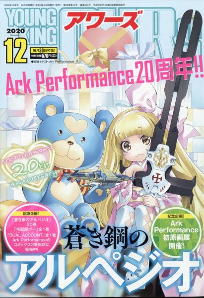 YOUNGKING OURS (ヤングキングアワーズ)  2020年12月号 (発売日2020年10月30日) 表紙