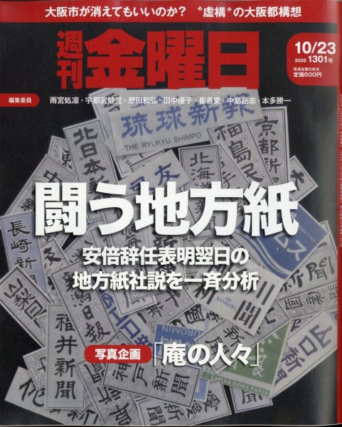 週刊金曜日 1301号 (発売日2020年10月23日) 表紙