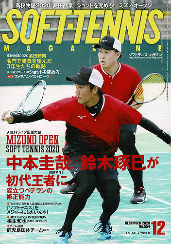 ソフトテニスマガジン 2020年12月号 (発売日2020年10月27日) | 雑誌