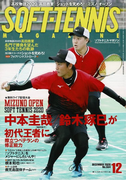ソフトテニスマガジン 2020年12月号 (発売日2020年10月27日) 表紙