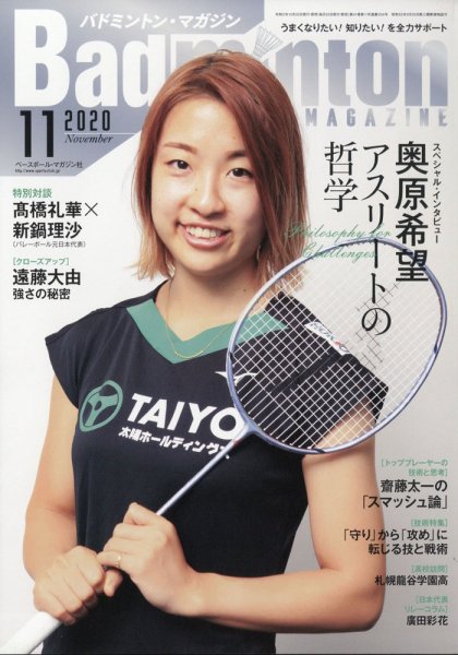 バドミントンマガジン 2020年11月号 (発売日2020年10月22日) 表紙