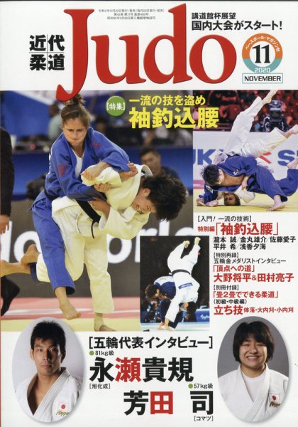 近代柔道 2020年11月号 (発売日2020年10月22日) 表紙