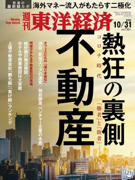 週刊東洋経済 2020年10/31号 (発売日2020年10月26日) 表紙