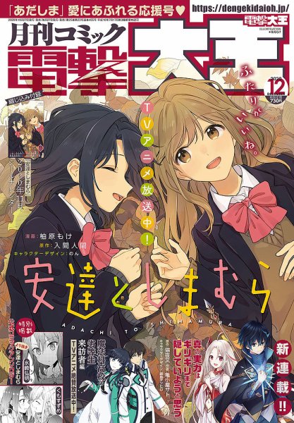 電撃大王 2020年12月号 (発売日2020年10月27日) 表紙