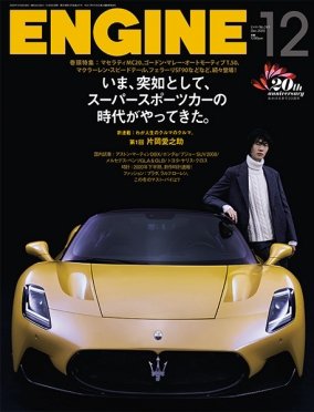 ENGINE（エンジン） 2020年12月号 (発売日2020年10月26日) 表紙