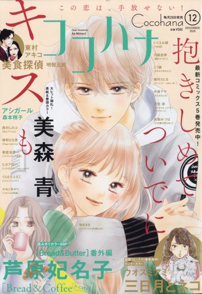 CoCohana（ココハナ） 2020年12月号 (発売日2020年10月28日) 表紙