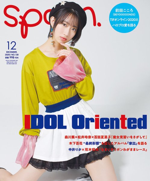 Spoon（スプーン） 2020年12月号 (発売日2020年10月28日) 表紙