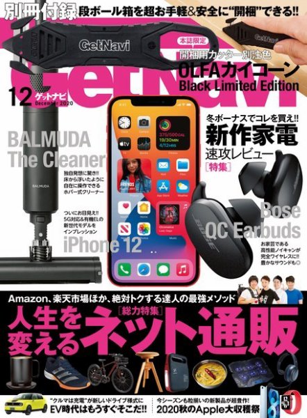 GetNavi（ゲットナビ） 2020年12月号 (発売日2020年10月24日) 表紙